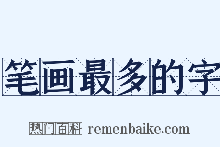 笔画最多的字是什么意思的图片